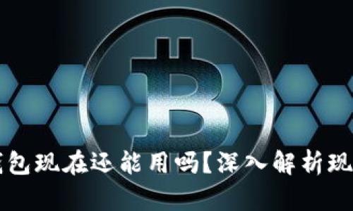 以太坊钱包现在还能用吗？深入解析现状与未来