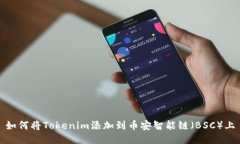 如何将Tokenim添加到币安智