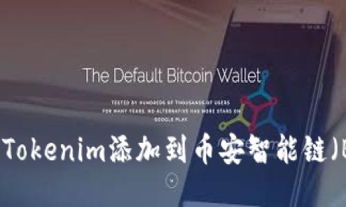 如何将Tokenim添加到币安智能链（BSC）上