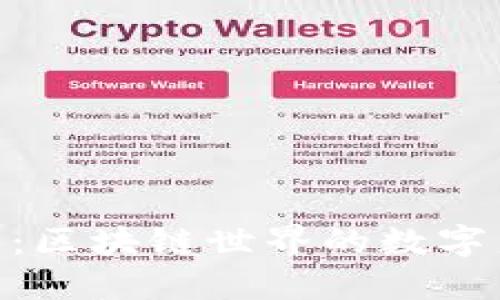 Tokenim身份名：区块链世界的数字身份与金融自由