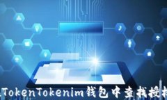如何在TokenTokenim钱包中查