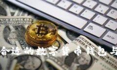 如何选择合适的数字货币
