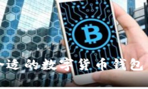 如何选择合适的数字货币钱包与报价分析