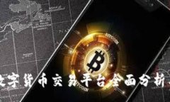 :国外网站数字货币交易平