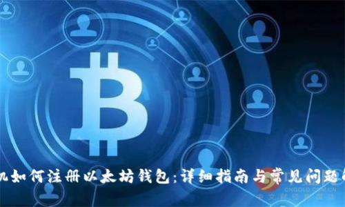 手机如何注册以太坊钱包：详细指南与常见问题解答