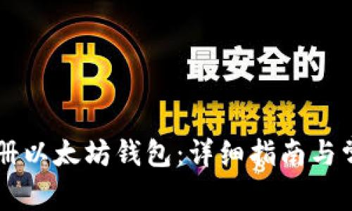 手机如何注册以太坊钱包：详细指南与常见问题解答
