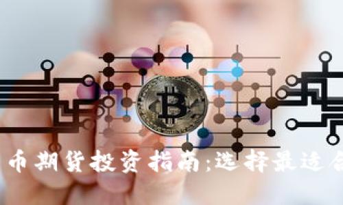 2023年数字货币期货投资指南：选择最适合你的交易策略