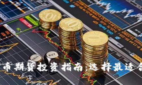 2023年数字货币期货投资指南：选择最适合你的交易策略