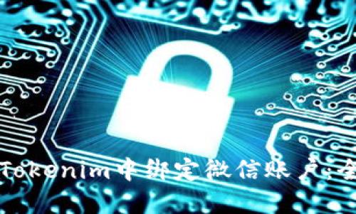 如何在Tokenim中绑定微信账户：全面指南