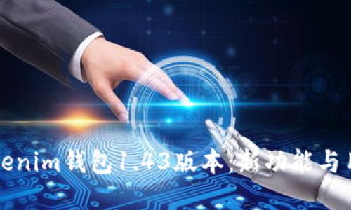 深入了解Tokenim钱包1.43版本：新功能与用户体验提升
