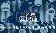 深入了解Tokenim钱包1.43版本