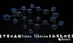 : 快速下载以太坊Token To