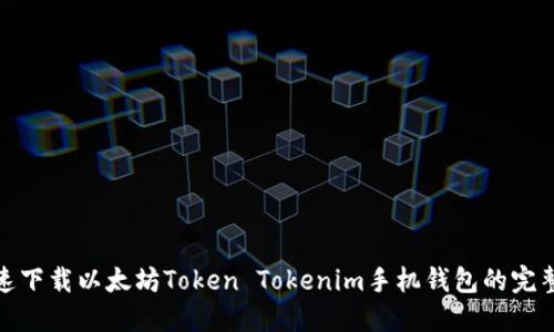 : 快速下载以太坊Token Tokenim手机钱包的完整指南