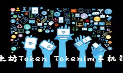 : 快速下载以太坊Token Tokenim手机钱包的完整指南