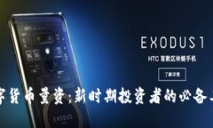 数字货币量资：新时期投