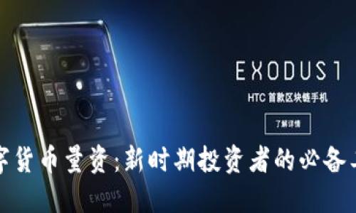 数字货币量资：新时期投资者的必备工具