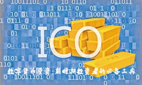 数字货币量资：新时期投资者的必备工具