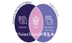有效备份TokenTokenIM钱包的
