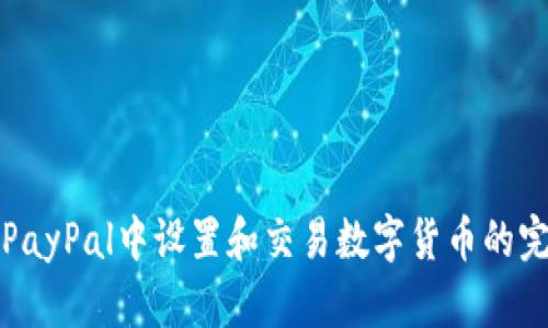 如何在PayPal中设置和交易数字货币的完整指南