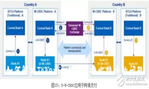 如何解决Tokenim无法转换比特币的问题