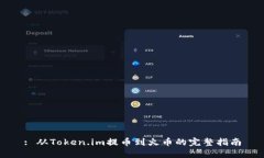 : 从Token.im提币到火币的完