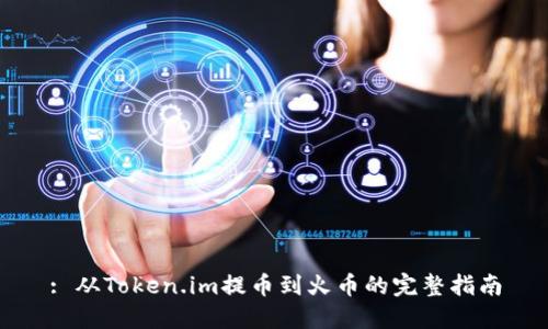 : 从Token.im提币到火币的完整指南