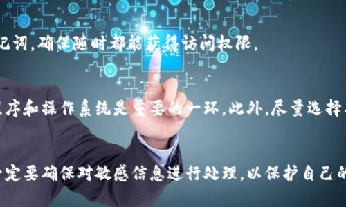  円柄 以太坊钱包截图及其安全性详解/円柄 

 关键词 以太坊钱包, 加密货币, 钱包安全, 数字资产管理, 区块链技术/关键词 

引言
随着以太坊和其他加密货币的普及，越来越多的人开始使用数字钱包来管理、存储和交易他们的数字资产。在这个过程中，用户可能会需要进行截图，以便记录交易信息、分享资产状况或进行其他相关操作。然而，截图看似简单，但您选择的以太坊钱包的安全性和使用便捷性却至关重要。本文将深入探讨以太坊钱包的工作原理、如何安全地使用它们以及在截屏时需要注意的事项。

1. 什么是以太坊钱包？
以太坊钱包是一个用于存储和管理以太坊及其代币（如ERC-20代币）的工具。与传统的钱包不同，数字钱包并不存储实际的以太币（ETH），而是使用区块链来记录所有的交易信息。以太坊钱包分为三种主要类型：热钱包、冷钱包和纸钱包。

h41.1 热钱包/h4
热钱包是指在线钱包，通常可以通过手机应用、网页端或桌面应用访问。它们易于使用，适合日常交易，但由于其持续连接互联网，安全性相对较低，容易受到黑客攻击。

h41.2 冷钱包/h4
冷钱包则是离线钱包，通常是硬件设备或存储在没有网络连接的环境中。这种钱包对抗黑客攻击的能力更强，但在使用过程中会稍显不便。

h41.3 纸钱包/h4
纸钱包是将您的公钥和私钥打印在纸上，这种形式的安全性极高，只要确保纸张未被损坏或丢失。但一旦纸张被破坏或遗失，您将无法恢复钱包中的资产。

2. 以太坊钱包的安全性
安全性是用户在选择以太坊钱包时最关心的课题之一。在这里，我们将分析一些影响以太坊钱包安全性的因素以及如何保障您的资金安全。

h42.1 使用强密码/h4
首先，确保钱包使用强而复杂的密码，同时启用两步验证（2FA）。一旦您的密码被盗，攻击者将能够轻易地访问您的钱包。

h42.2 更新钱包软件/h4
定期更新您的钱包软件，以便获得最新的安全补丁和功能。这有助于减少潜在的安全风险。

h42.3 备份钱包/h4
及时备份您的钱包信息，包括私钥和助记词，以便在设备丢失或损坏时恢复资金。应将备份存放在安全的地方，并最好避免存放在在线文档中。

3. 截图时的注意事项
当您制作以太坊钱包的截图时，有几个关键点需要注意，以保护您的资产不被盗取。

h43.1 避免公开私钥/h4
私钥是您访问和管理资产的唯一凭证，任何人获取到您的私钥都将能够控制您的资金。在截图时一定要避免将私钥暴露在外。

h43.2 保护敏感信息/h4
除了私钥，助记词、账号信息等同样是敏感信息。确保在截图中只显示您想分享的信息，其他敏感信息要进行模糊或裁剪处理。

h43.3 使用安全的分享渠道/h4
在分享截图时，务必选择安全的通讯工具，避免使用像邮箱这种不够安全的渠道。诸如端对端加密的盈利信息应用程序比传统邮件更为安全。

4. 以太坊钱包的类型比较
作为用户在选择以太坊钱包时，通常面临多种类型的选择。不同钱包的功能和安全性有所不同，本文将对不同类型的钱包进行详细比较。

h44.1 热钱包与冷钱包的对比/h4
热钱包非常适合频繁交易的用户，它们的便捷性是无可争议的。然而，由于它们常常是在线的，从而面临黑客攻击的风险。而冷钱包虽然安全性高，但有时需要在交易之前手动将其连接到网络，使用的障碍会增大。

h44.2 硬件钱包与纸钱包/h4
硬件钱包如Ledger Nano S和Trezor提供了高度的安全性，能够保护用户私钥不被黑客攻击。但是，如果您不小心遗失或损坏了设备，可能会面临丢失资产的风险。与此相比，纸钱包是完全离线的，但也更容易因意外损坏而丢失。

5. 常见问题解答
以下是与以太坊钱包相关的一些常见问题及其详细解答，帮助用户更好地理解和使用以太坊钱包。

h45.1 怎样选择合适的以太坊钱包？/h4
选择合适的以太坊钱包涉及多方面考虑。首先要明确您使用钱包的目的，是长期持有还是频繁交易。如果是长期持有，可以优先选择硬件钱包或纸钱包；如果是频繁交易，则热钱包将更为便捷。此外，用户应关注钱包的用户评价、开发团队的背景和社区支持。

h45.2 如何恢复以太坊钱包？/h4
恢复以太坊钱包通常需要助记词或私钥。如果您的钱包软件支持助记词功能，只需在软件中选择“恢复钱包”，输入助记词即可。若是使用私钥，通常也可以通过钱包软件直接导入。无论哪种方式，务必确保在安全的环境中进行操作，并及时备份所恢复的钱包。

h45.3 以太坊钱包的交易费用是多少？/h4
以太坊钱包的交易费用通常是由以太坊网络费（Gas Fee）决定的，和交易的复杂度有关。用户在发起交易时可灵活设置Gas Price，一般而言，Gas Price越高，交易确认的速度越快。不过需要注意，网络繁忙时， Gas Fee可能会大幅增加，因此在选择交易时间时应考虑这一因素。建议用户可以使用一些网站如Gas Station Network来实时查看Gas Price。

h45.4 以太坊钱包丢失了怎么办？/h4
如果您的以太坊钱包丢失，首先检查一下是否能够找到备份文件。若没有备份，则恢复的可能性非常小，尤其是使用热钱包的情况。在未来，建议用户定期备份私钥和助记词，确保随时都能获得访问权限。

h45.5 如何确保我的以太坊钱包不被黑客攻击？/h4
为了确保钱包安全，用户应采取多种安全措施。包括定期更换强密码并启用两步验证，同时避免在不安全的网络中访问钱包。定期审查电子设备的安全状况，更新应用程序和操作系统是重要的一环。此外，尽量选择具有良好用户评价和开发渐进更新的钱包服务。

结论
以太坊钱包作为管理和存储数字资产的重要工具，其安全性与使用方式息息相关。用户应在选择钱包时认真考虑自身需求，并采取相应的安全措施。在截图分享之前，一定要确保对敏感信息进行处理，以保护自己的资产。希望本文能够对广大用户在使用以太坊钱包的过程中有所帮助。