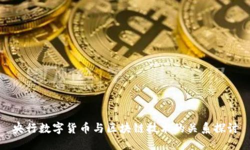 央行数字货币与区块链技术的关系探讨