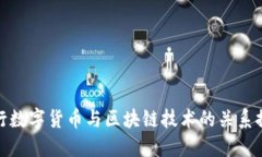 央行数字货币与区块链技