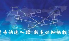 数字货币快速入场：新手