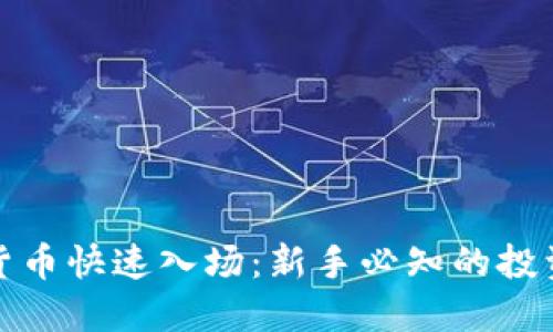 数字货币快速入场：新手必知的投资指南