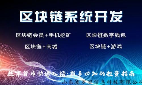 数字货币快速入场：新手必知的投资指南
