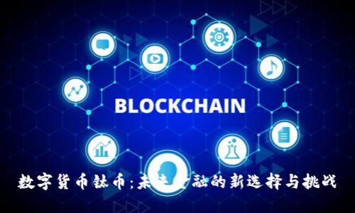 数字货币钛币：未来金融的新选择与挑战