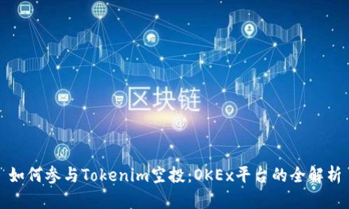 如何参与Tokenim空投：OKEx平台的全解析