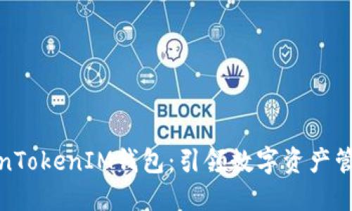 玩转TokenTokenIM钱包：引领数字资产管理新时代