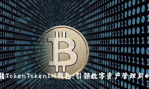 玩转TokenTokenIM钱包：引领数字资产管理新时代