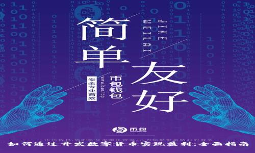 如何通过开发数字货币实现盈利：全面指南