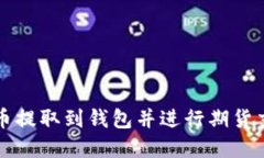 如何将以太坊币提取到钱