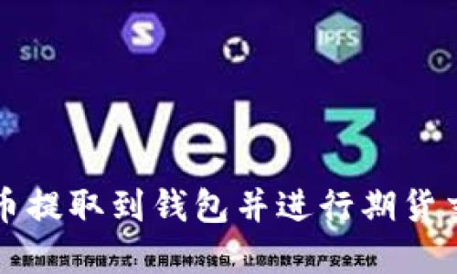 如何将以太坊币提取到钱包并进行期货交易的完整指南