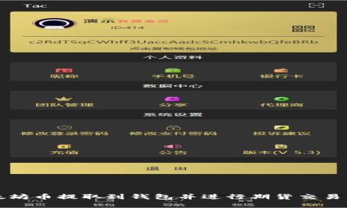 如何将以太坊币提取到钱包并进行期货交易的完整指南