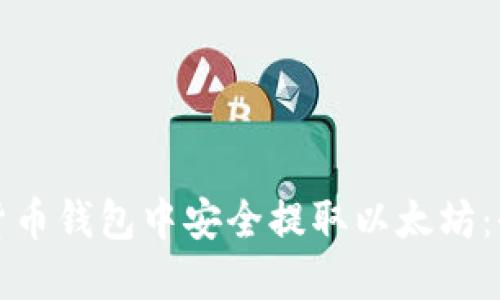 如何在货币钱包中安全提取以太坊：全面指南