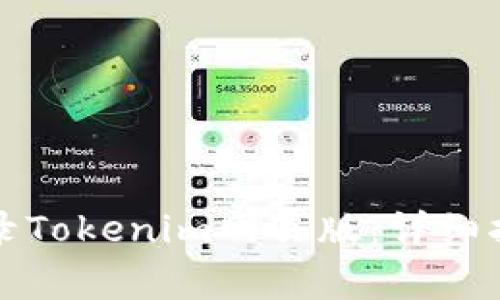 如何安全高效地登录Tokenim网页版：详细指南与常见问题解答