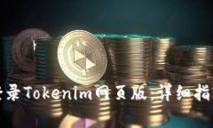 如何安全高效地登录Toke