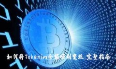 如何将Tokenim余额顺利变现