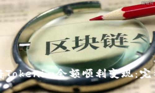 如何将Tokenim余额顺利变现：完整指南