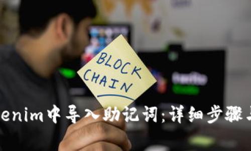 如何在Tokenim中导入助记词：详细步骤与注意事项