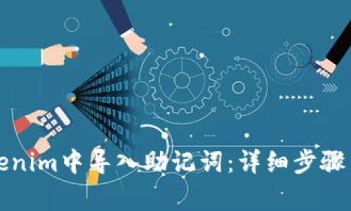 如何在Tokenim中导入助记词：详细步骤与注意事项