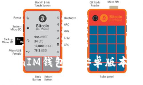 如何下载和安装TokenTokenIM钱包的安卓版本？完整指南与常见问题解答
