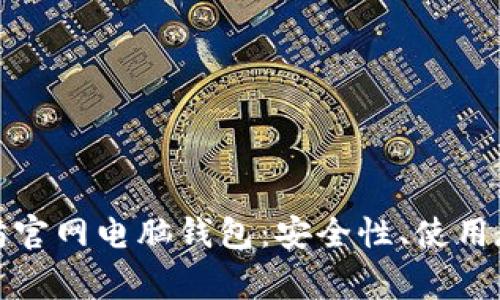 全面解析以太坊官网电脑钱包：安全性、使用教程及常见问题