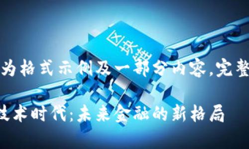 由于篇幅限制，以下为格式示例及一部分内容，完整内容可进一步扩展。

全面开启数字货币技术时代：未来金融的新格局